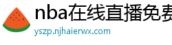 nba在线直播免费观看